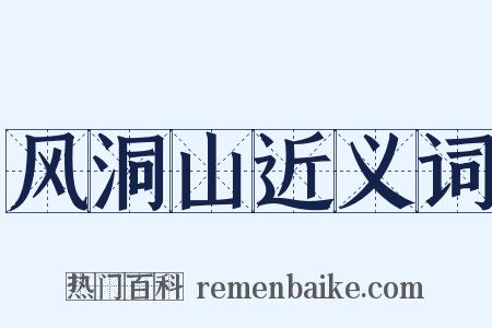 风洞山近义词是什么意思的图片